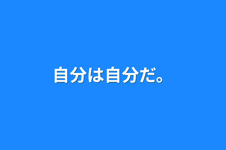 「男のくせに？女のくせに？だからなんなんだ。」のメインビジュアル