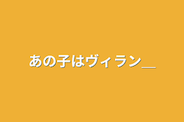 あの子はヴィラン＿