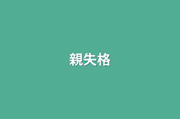 親失格