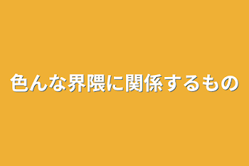 色んな界隈に関係するもの