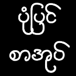 ပံုျပင္စာအုပ္ Apk