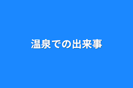 温泉での出来事