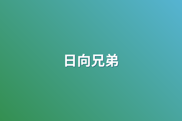 「日向兄弟」のメインビジュアル