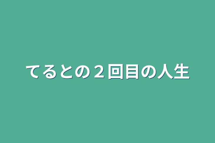 「てるとの２回目の人生」のメインビジュアル