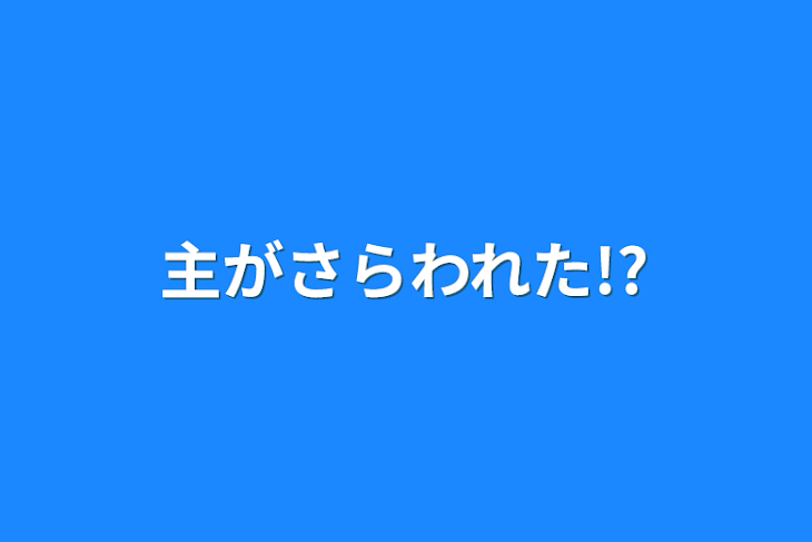 「主がさらわれた!?」のメインビジュアル