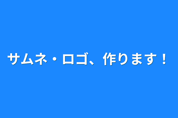 「サムネ・ロゴ、作ります！」のメインビジュアル