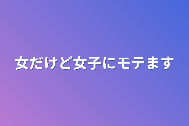 「女だけど女子にモテます」のメインビジュアル