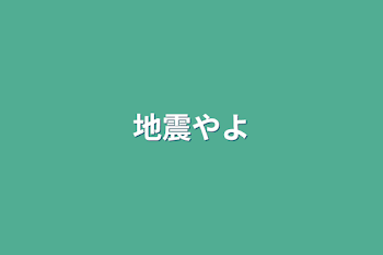 「地震やよ」のメインビジュアル