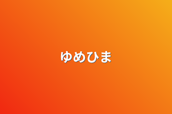 「ゆめひま」のメインビジュアル