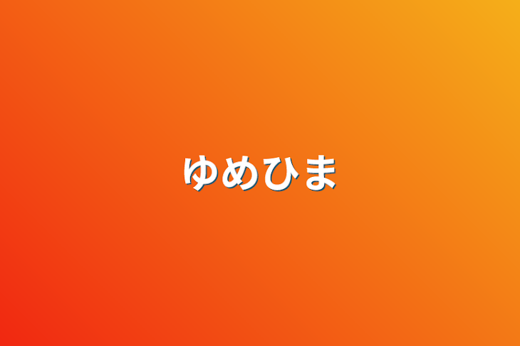 「ゆめひま」のメインビジュアル