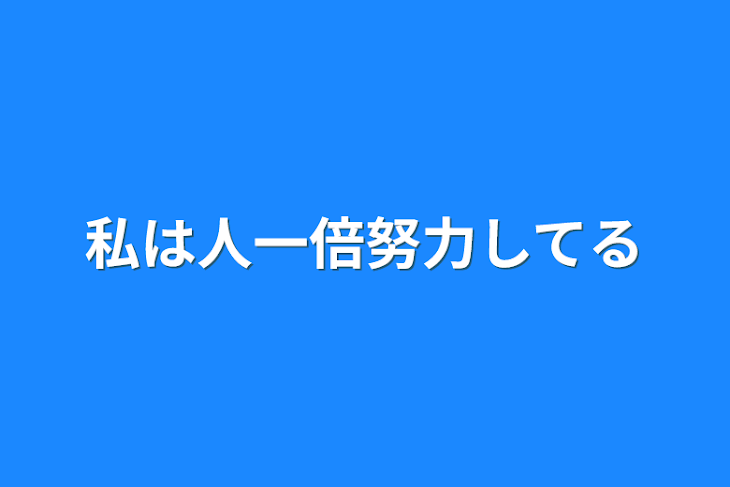 「私は人一倍努力してる」のメインビジュアル