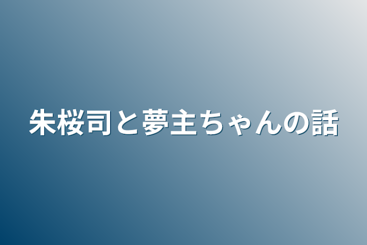 「朱桜司と夢主ちゃんの話」のメインビジュアル