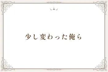 少し変わった俺ら