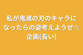 私が鬼滅の刃のキャラになったらの姿考えようぜ☆企画(長い)