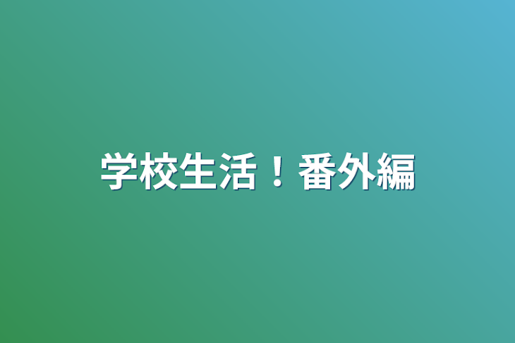 「学校生活！番外編」のメインビジュアル