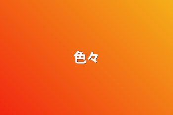 色々