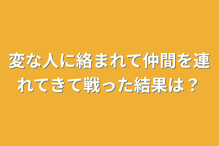 「変な人に絡まれて仲間を連れてきて戦った結果は？」のメインビジュアル