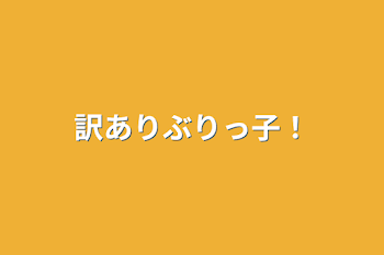 「訳ありぶりっ子！」のメインビジュアル