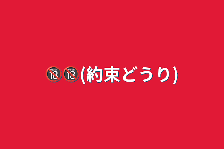 「🔞🔞(約束どうり)」のメインビジュアル