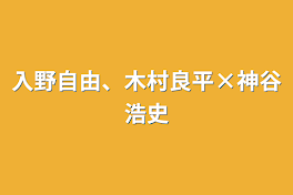 入野自由、木村良平×神谷浩史