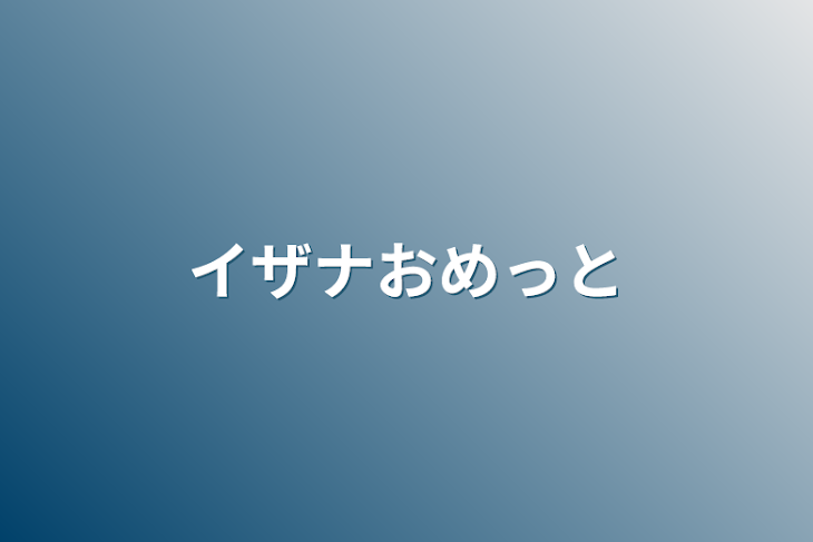 「イザナおめっと」のメインビジュアル