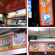 里港趙壽山餛飩豬腳(九如店)