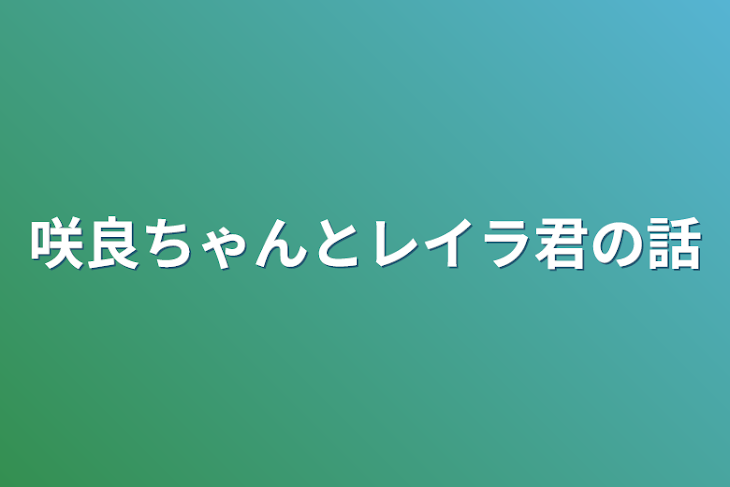 「咲良ちゃんとレイラ君の話」のメインビジュアル