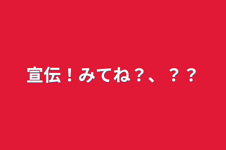 「宣伝！見てね？、？？」のメインビジュアル