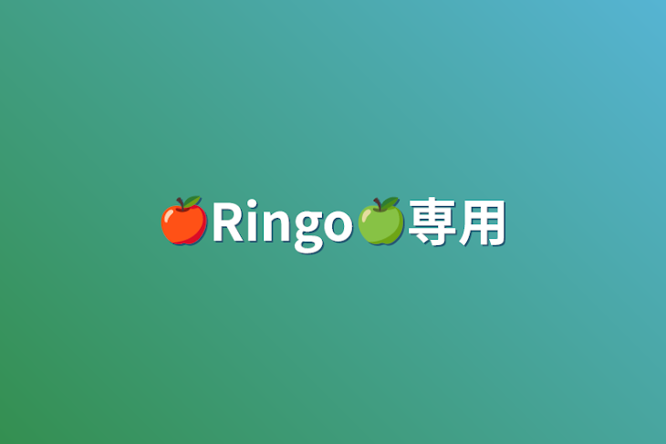 「🍎Ringo🍏専用」のメインビジュアル