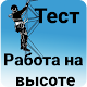 Охрана труда при работе на высоте тесты Download on Windows