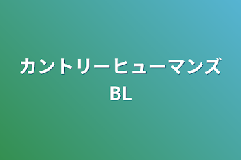 「カントリーヒューマンズBL」のメインビジュアル