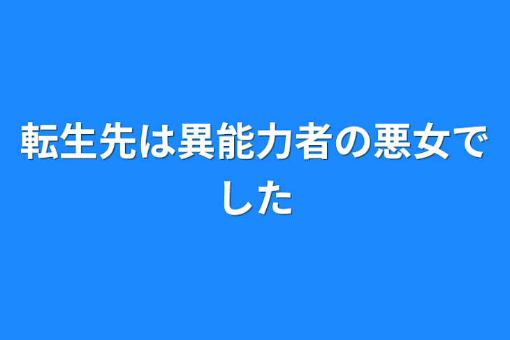 「転生先は異能力者の悪女でした」のメインビジュアル