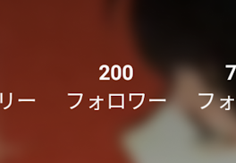 フォロワー様200人突破！！🎉🎉🎉