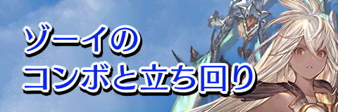 グラブルvs ゾーイのコンボと立ち回り解説 Gbvs 神ゲー攻略