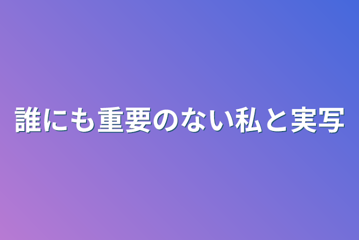 「誰にも重要のない私と実写」のメインビジュアル