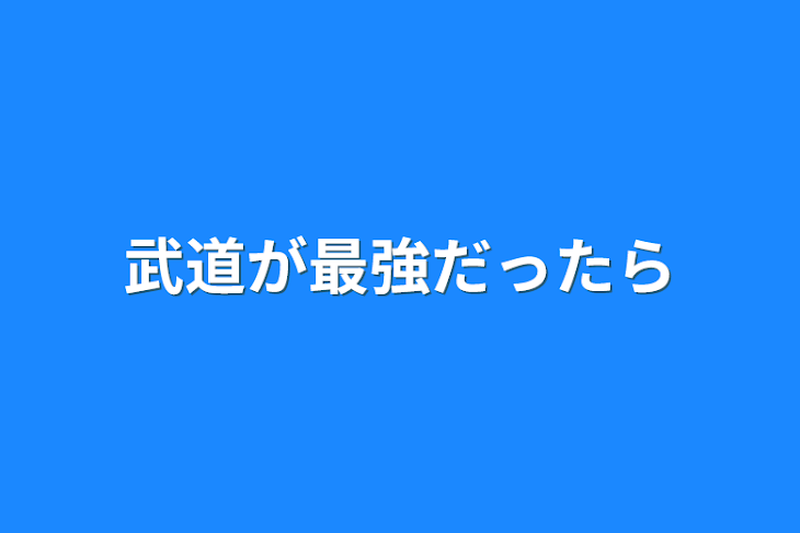 「武道が最強だったら」のメインビジュアル