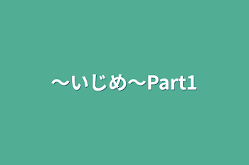 〜いじめ〜Part1