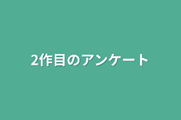 2作目のアンケート