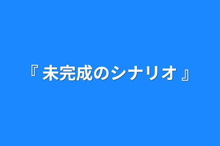 「『 未完成のシナリオ 』」のメインビジュアル