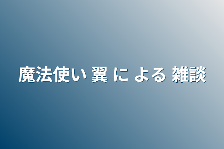 「魔法使い 翼 に よる 雑談」のメインビジュアル