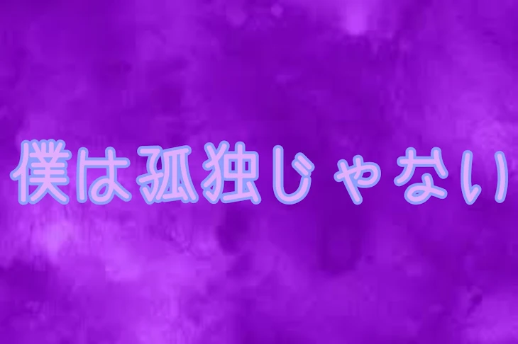 「僕は孤独じゃない」のメインビジュアル