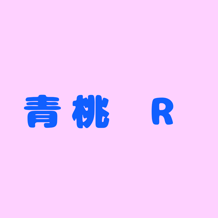 「青桃  R」のメインビジュアル