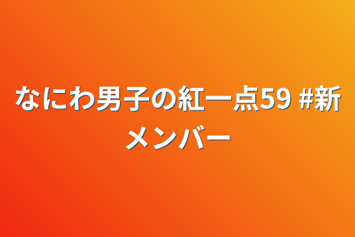 「なにわ男子の紅一点59  #新メンバー」のメインビジュアル