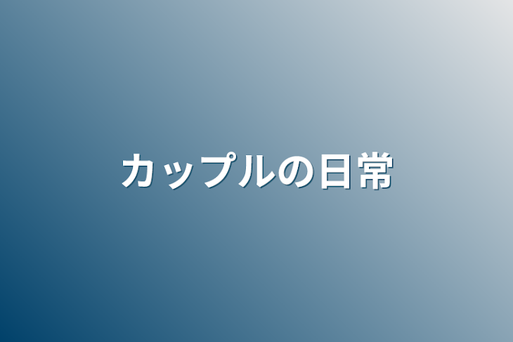 「カップルの日常」のメインビジュアル