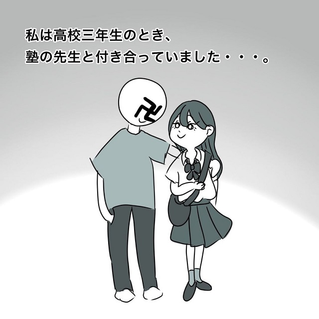 泥沼物語のはじまり 私は高校3年生の時 塾の先生だから という理由で彼のことを好きになり 塾の先生と付き合ったら泥沼物語になった話 Vol 1 Trill トリル