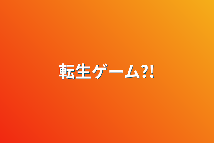 「転生ゲーム?!」のメインビジュアル