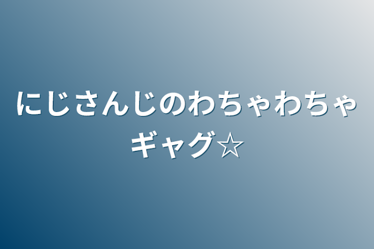 「にじさんじのわちゃわちゃギャグ☆」のメインビジュアル