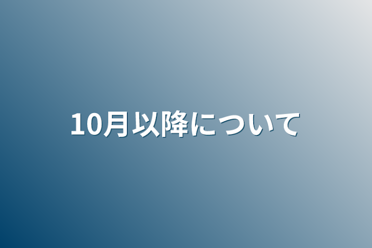 「10月以降について」のメインビジュアル