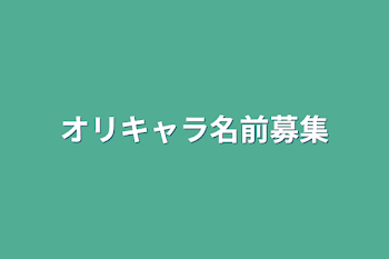 「オリキャラ名前募集」のメインビジュアル