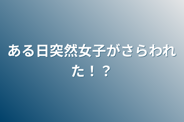 「ある日突然女子がさらわれた！？」のメインビジュアル